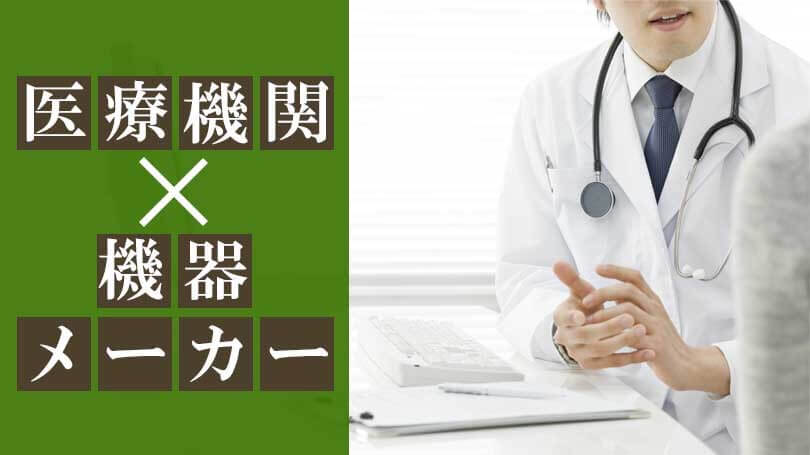 医療機関と提携